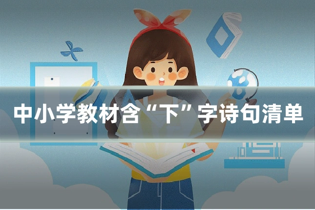 中小学教材含“下”字诗句清单