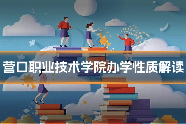 营口职业技术学院办学性质解读