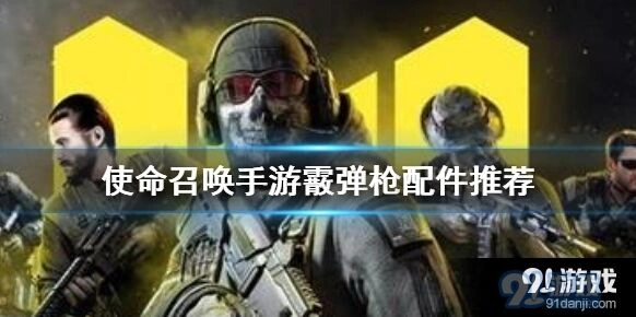 使命召唤霰弹枪配件选择心得