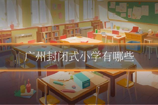 广州封闭式小学有哪些