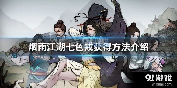 烟雨江湖七色戒获取方法大全