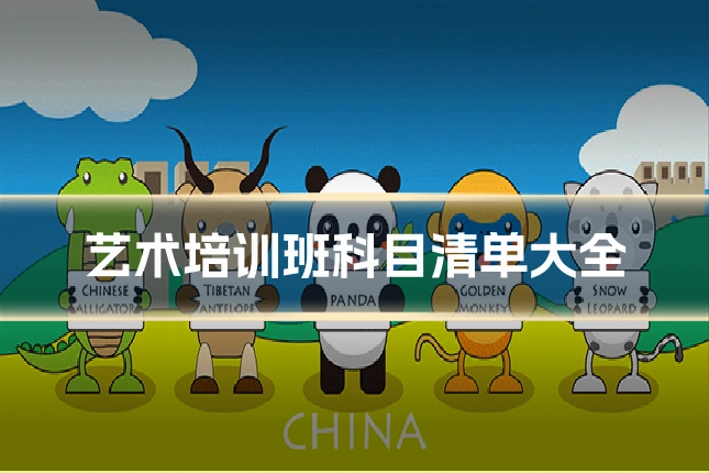 艺术培训班科目清单大全