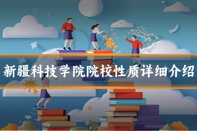 新疆科技学院院校性质详细介绍
