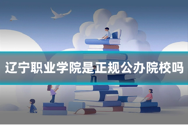 辽宁职业学院是正规公办院校吗