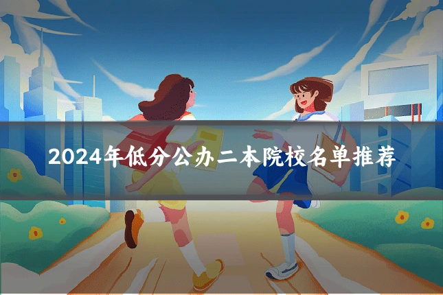 2024年低分公办二本院校名单推荐