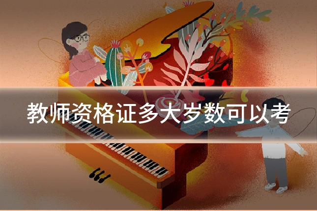 教师资格证多大岁数可以考