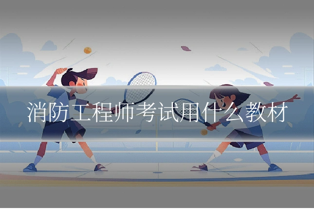 消防工程师考试用什么教材