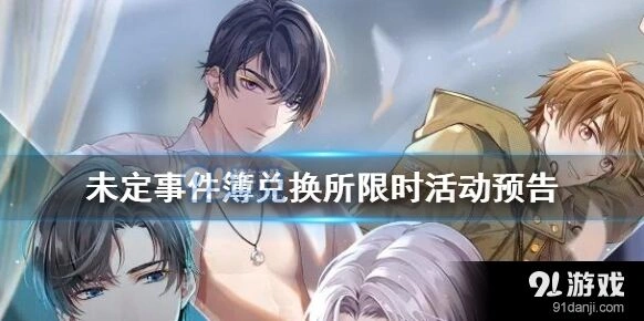 《未定事件簿》兑换所限时活动详解