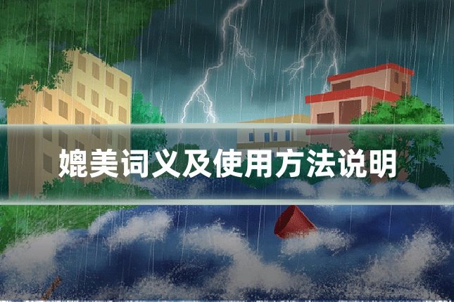 媲美词义及使用方法说明
