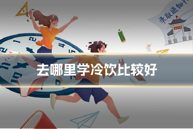去哪里学冷饮比较好