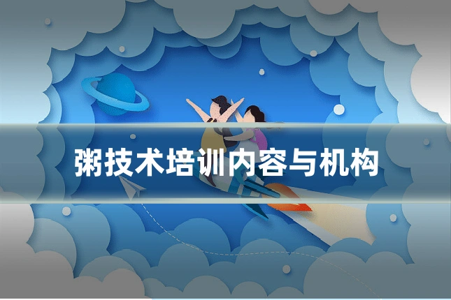 粥技术培训内容与机构