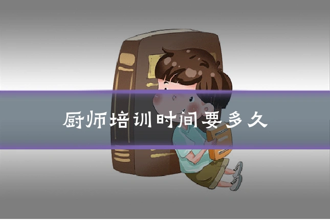 厨师培训时间要多久