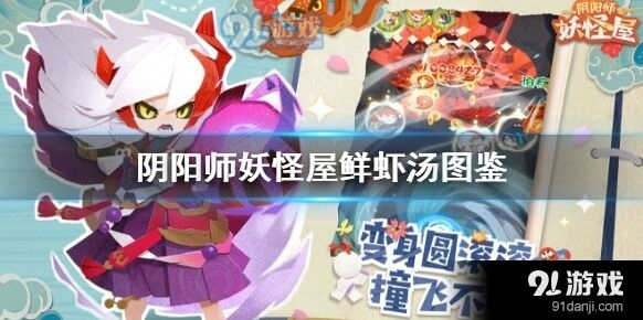 阴阳师妖怪屋鲜虾汤攻略分享