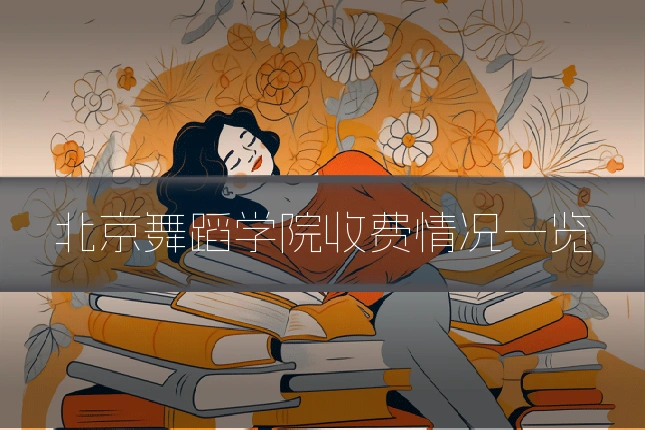 北京舞蹈学院收费情况一览