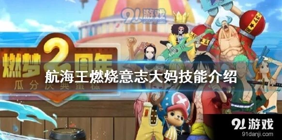 航海王燃烧意志大妈威压天赋详解