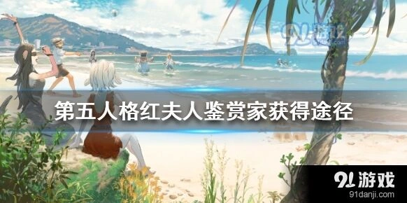 第五人格红夫人鉴赏家获取技巧详解