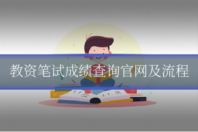 教资笔试成绩查询官网及流程