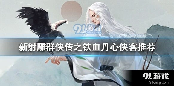 新射雕群侠传之铁血丹心攻略指南