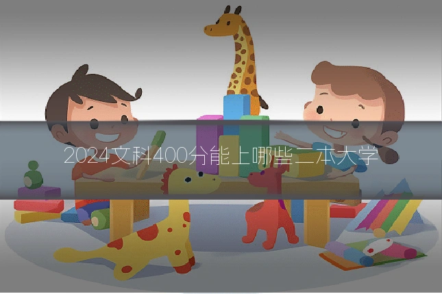 2024文科400分能上哪些二本大学