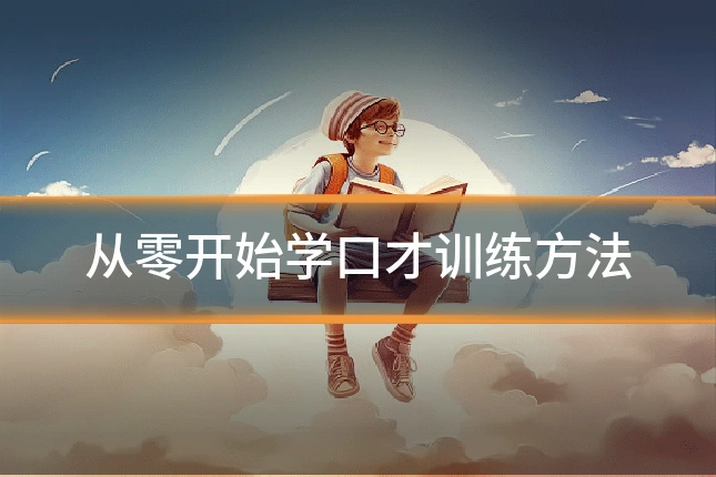 从零开始学口才训练方法