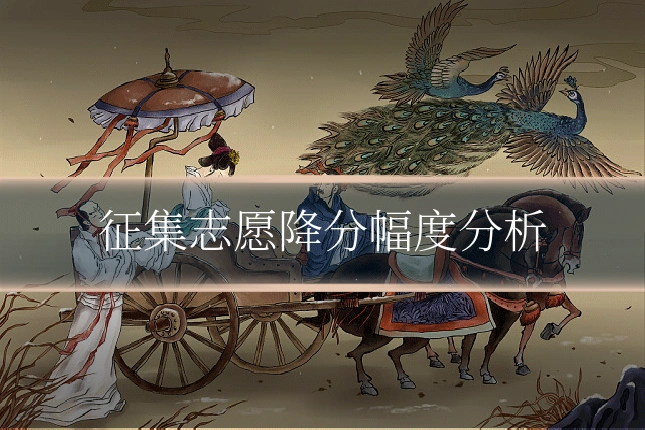 征集志愿降分幅度分析