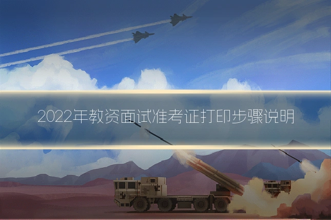 2022年教资面试准考证打印步骤说明