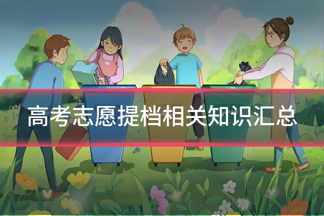 高考志愿提档相关知识汇总