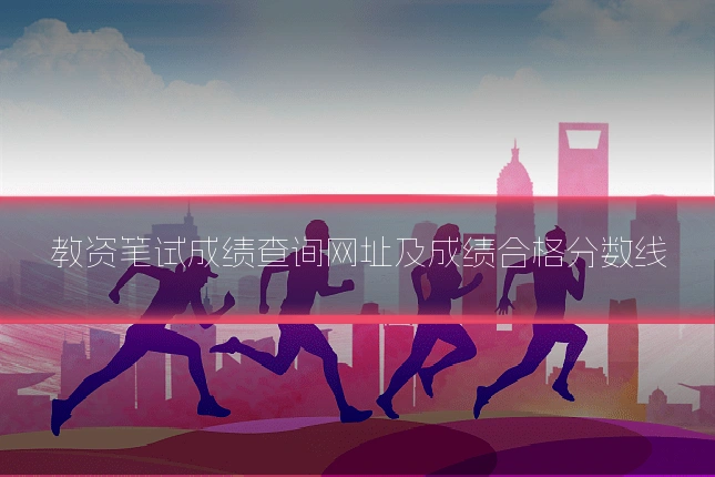 教资笔试成绩查询网址及成绩合格分数线