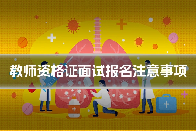 教师资格证面试报名注意事项