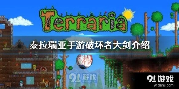 泰拉瑞亚破坏者大剑获得方式指南