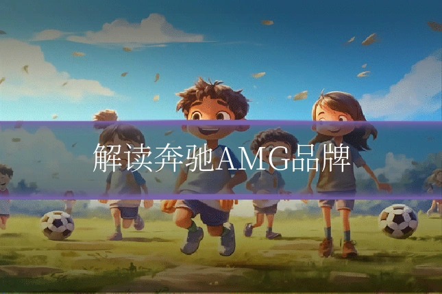 解读奔驰AMG品牌