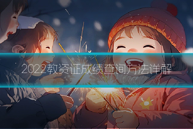 2022教资证成绩查询方法详解