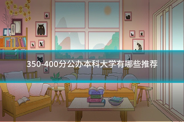 350-400分公办本科大学有哪些推荐