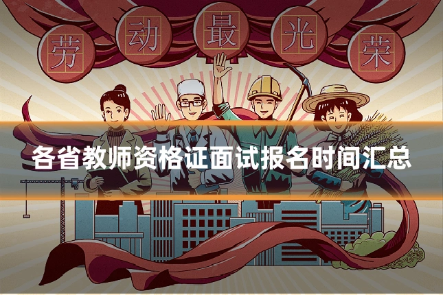 各省教师资格证面试报名时间汇总