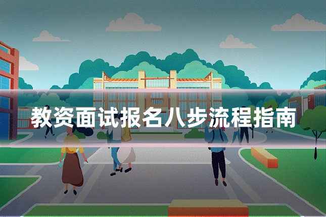 教资面试报名八步流程指南
