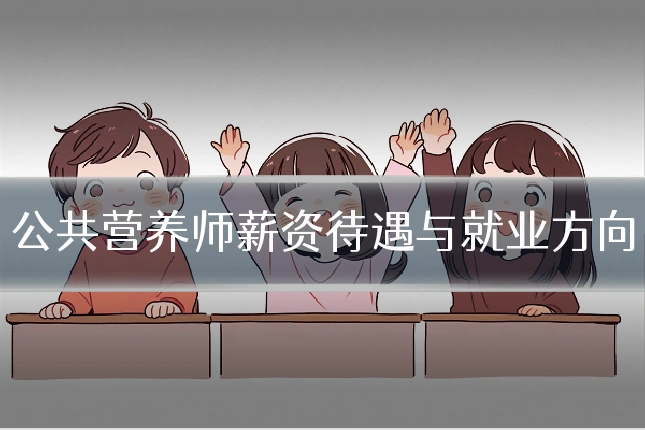 公共营养师薪资待遇与就业方向