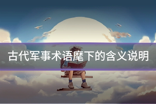 古代军事术语麾下的含义说明