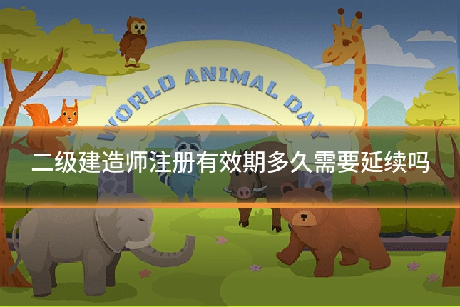 二级建造师注册有效期多久需要延续吗