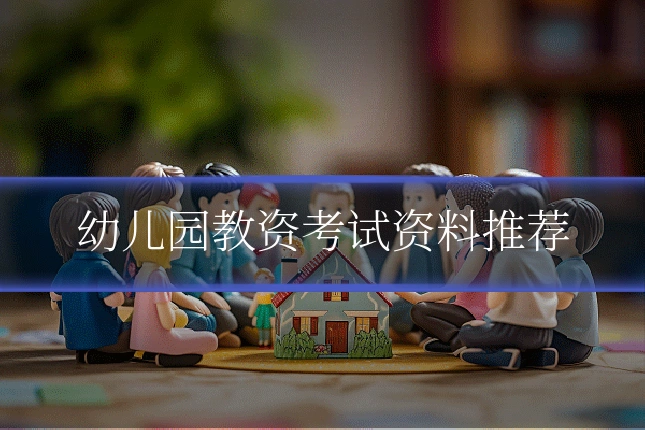 幼儿园教资考试资料推荐