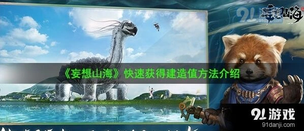 妄想山海如何快速刷建造值