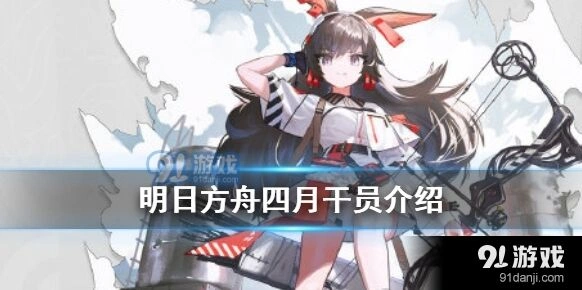 明日方舟四月活动关卡 打法技巧