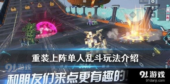 重装上阵单人乱斗实战技巧