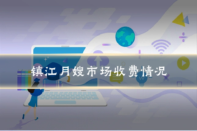 镇江月嫂市场收费情况