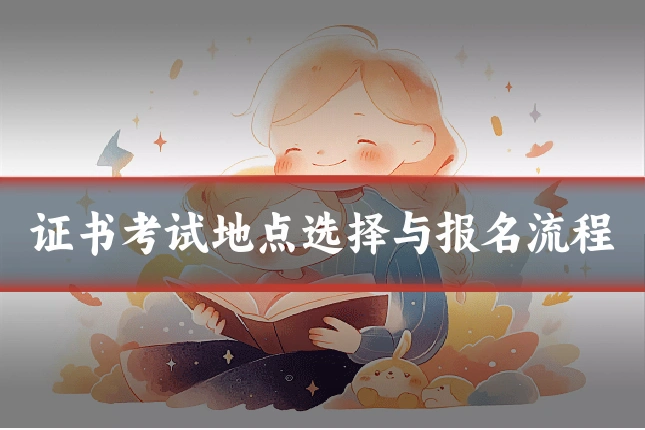 证书考试地点选择与报名流程
