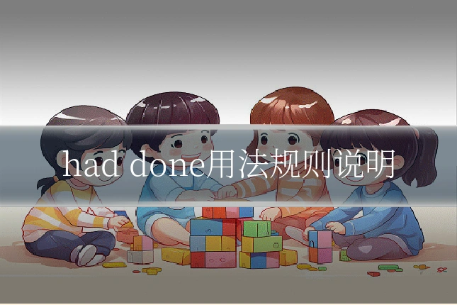 had done用法规则说明
