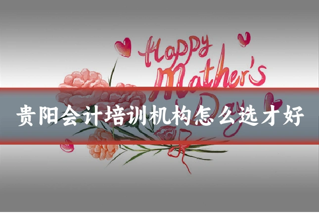 贵阳会计培训机构怎么选才好