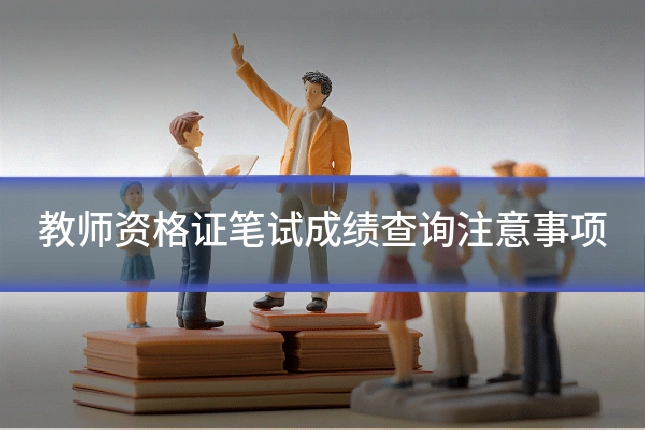 教师资格证笔试成绩查询注意事项