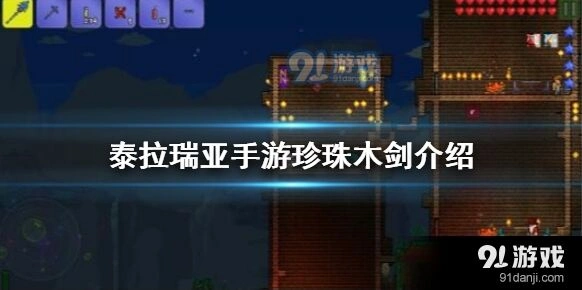 泰拉瑞亚如何获取珍珠木剑