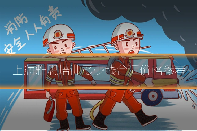 上海雅思培训多少钱合适价格参考