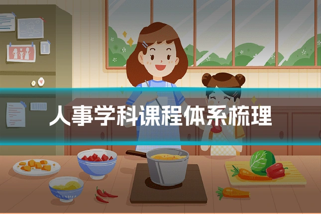 人事学科课程体系梳理